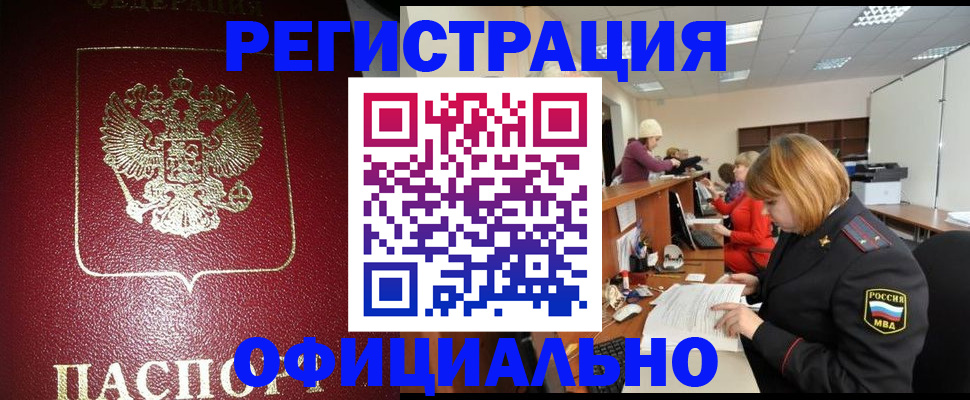 временная регистрация купить в Железногорске